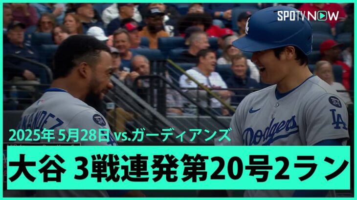 【大谷翔平 衝撃の逆方向弾！今季2度目の3戦連発第20号2ランHR！】ドジャースvsガーディアンズ MLB2025シーズン 5.28
