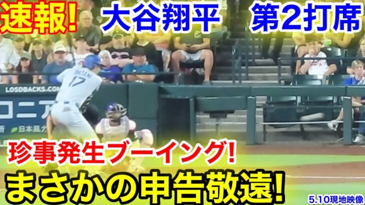 速報！珍事発生！まさか申告敬遠！大谷翔平　第2打席【5.10現地映像】ドジャース0-0 Dバックス1番DH大谷翔平  3回表2死ランナー1塁