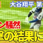 速報！ファン騒然！衝撃の結果に！？大谷翔平　第2打席　【5.23現地映像】メッツ0-0ドジャース1番DH大谷翔平 3回表1死1塁
