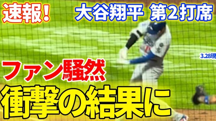 速報！ファン騒然！衝撃の結果に！？大谷翔平　第2打席　【5.23現地映像】メッツ0-0ドジャース1番DH大谷翔平 3回表1死1塁
