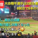 【ライブ配信】大谷翔平選手は2試合連続のホームランで、8試合で5本のホームランを打つ⚾️ドジャースは遠征の成績を5勝3敗として残り2試合、負け越しは無くなった⚾️気ままにお喋りします💫