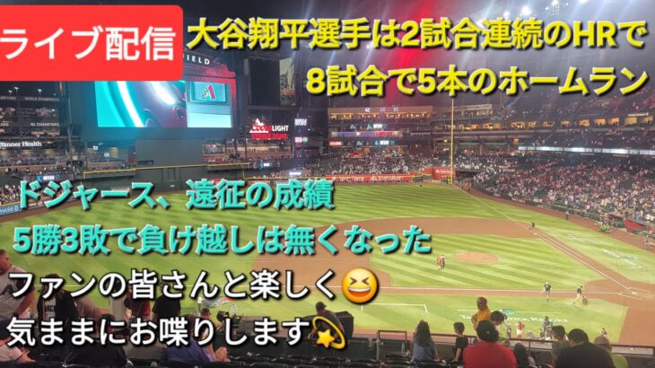 【ライブ配信】大谷翔平選手は2試合連続のホームランで、8試合で5本のホームランを打つ⚾️ドジャースは遠征の成績を5勝3敗として残り2試合、負け越しは無くなった⚾️気ままにお喋りします💫
