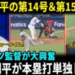 【大谷翔平】2打席連発でNL本塁打王に浮上！実況も絶叫「これぞショータイム！」ロバーツ監督も賛辞連発「今夜は特別な夜だ」年間55発ペース【海外の反応/MLB/野球】
