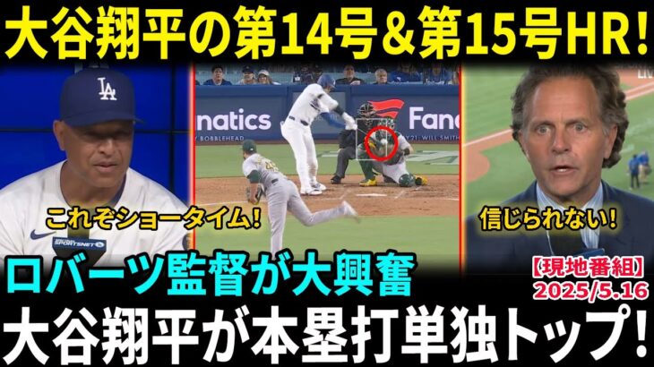 【大谷翔平】2打席連発でNL本塁打王に浮上！実況も絶叫「これぞショータイム！」ロバーツ監督も賛辞連発「今夜は特別な夜だ」年間55発ペース【海外の反応/MLB/野球】