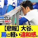 【悲報】大谷翔平、肩に軽い違和感…【海外の反応】【大谷翔平】【なんｊ】【2ch】【プロ野球】【甲子園】【MLB】