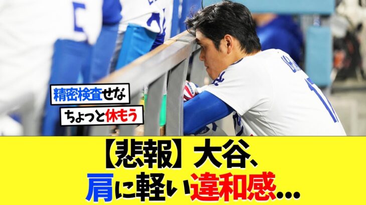 【悲報】大谷翔平、肩に軽い違和感…【海外の反応】【大谷翔平】【なんｊ】【2ch】【プロ野球】【甲子園】【MLB】