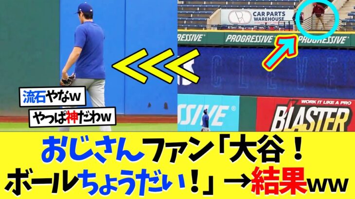 おじさんファン「大谷ボールちょうだい！」→大谷翔平が取った行動ｗｗｗ【海外の反応】【大谷翔平】【なんｊ】【2ch】【プロ野球】【甲子園】【MLB】