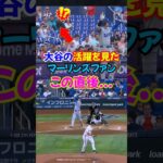 大谷翔平全力3塁打…これを見たマーリンズファンのとんでもない反応が面白い…