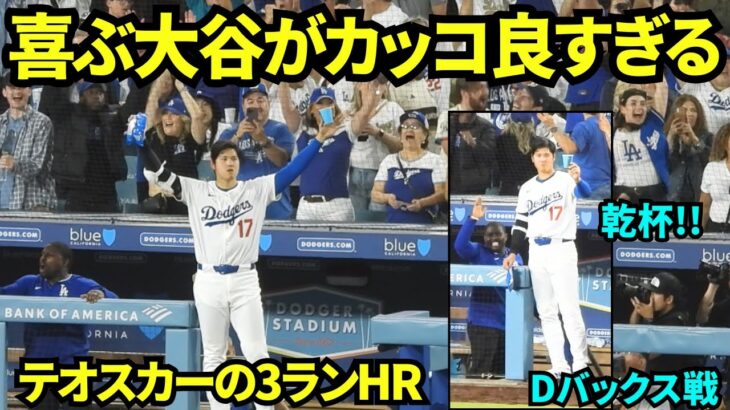 大谷の喜ぶ姿がカッコ良すぎる！！テオスカーの3ランホームランを両手を上げて喜ぶ大谷！そしてテオスカーに乾杯のポーズも🍻 【現地映像】2025年5月22日 Dバックス戦