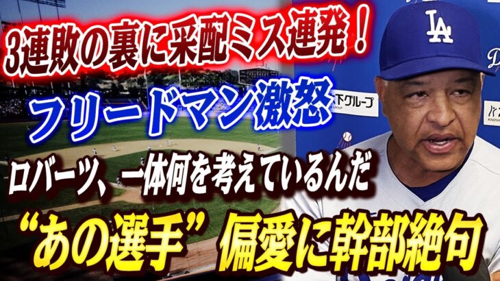🔴🔴【大谷翔平】ド軍内紛勃発！フロントは3連敗でロバーツの采配ミスを厳しく非難！フリードマン激怒「ロバーツ、一体何を考えているんだ」！采配ミス連発の真相と、“あの選手”への偏愛起用に幹部が絶句