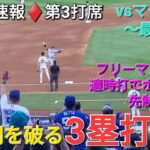 ♦️現地速報♦️第3打席【大谷翔平選手】1アウトランナー無しでの打席 ｰ 右中間を破る3塁打で好機を創出⚾️フリーマン選手のタイムリーで先制点のホームインvs マーリンズ・マーリンズ〜シリーズ最終戦〜