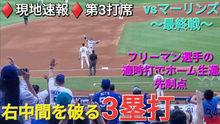 ♦️現地速報♦️第3打席【大谷翔平選手】1アウトランナー無しでの打席 ｰ 右中間を破る3塁打で好機を創出⚾️フリーマン選手のタイムリーで先制点のホームインvs マーリンズ・マーリンズ〜シリーズ最終戦〜