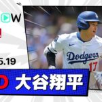 【3安打1打点！大谷翔平 全打席ダイジェスト】エンゼルスvsドジャース MLB2025シーズン 5.19