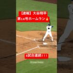 【速報】大谷翔平 3試合連続の16号ホームラン🔥 古巣エンゼルスから一発!! #大谷翔平 #大谷 #ドジャース #ホームラン #今日の大谷さん #盗塁 #現地映像 #第16号 #16号 #3試合連続