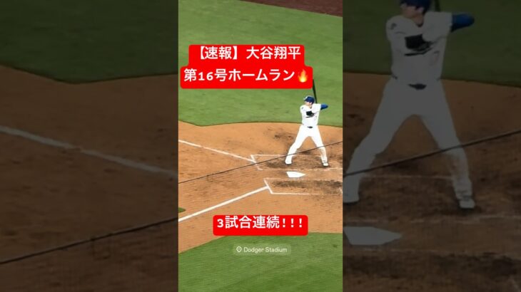 【速報】大谷翔平 3試合連続の16号ホームラン🔥 古巣エンゼルスから一発!! #大谷翔平 #大谷 #ドジャース #ホームラン #今日の大谷さん #盗塁 #現地映像 #第16号 #16号 #3試合連続