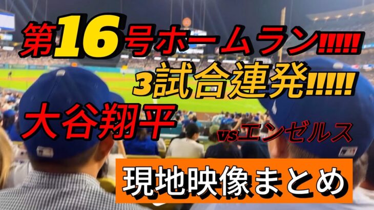 【現地映像まとめ】大谷翔平 3試合連発の第16号ホームラン🔥 古巣エンゼルスから一発!! #大谷翔平 #大谷 #ドジャース #ホームラン #今日の大谷さん #盗塁 #現地映像 #第16号 #16号