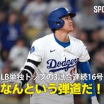 【現地実況】ドジャース・大谷翔平が3試合連続の16号HRでMLB単独トップ「なんという弾道だ！」
