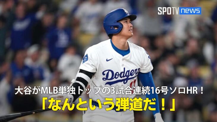 【現地実況】ドジャース・大谷翔平が3試合連続の16号HRでMLB単独トップ「なんという弾道だ！」