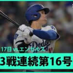 【大谷翔平 まさに“無双”今季初の3戦連発、第16号HRでMLB単独トップ！】エンゼルスvsドジャース フリーウェイ・シリーズ MLB2025シーズン 5.17