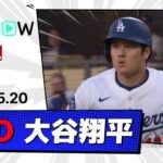 【3戦ぶり第17号ソロHR！大谷翔平 全打席ダイジェスト】ダイヤモンドバックスvsドジャース MLB2025シーズン 5.20