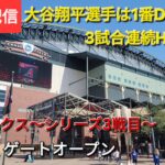 【ライブ配信】対アリゾナ・ダイヤモンドバックス〜シリーズ3戦目〜大谷翔平選手は1番DHで出場⚾️まもなくゲートオープン⚾️Shinsuke Handyman がライブ配信中！