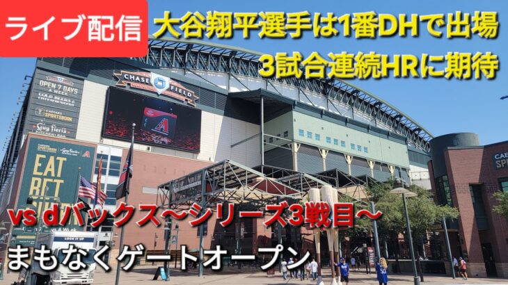 【ライブ配信】対アリゾナ・ダイヤモンドバックス〜シリーズ3戦目〜大谷翔平選手は1番DHで出場⚾️まもなくゲートオープン⚾️Shinsuke Handyman がライブ配信中！