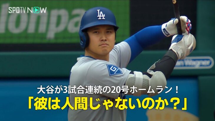 【現地実況】大谷翔平が3試合連続ホームランで20号に到達！「彼は人間じゃないのか？」