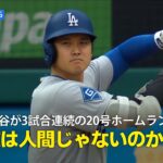 【現地実況】ドジャース・大谷翔平が3試合連続ホームランで20号に到達！「彼は人間じゃないのか？」