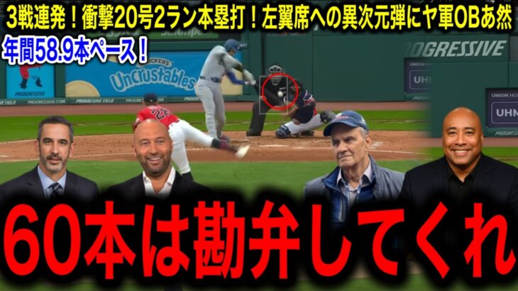 【大谷翔平】3戦連発の衝撃20号2ラン！左翼席への異次元弾にレジェンドあ然！