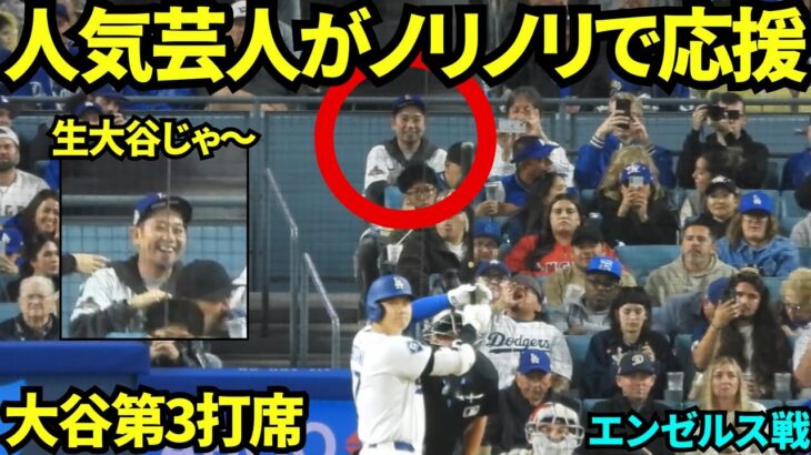 大人気芸人千鳥の大悟がバックネット裏良席でノリノリで観戦！大谷第3打席はセカンドゴロでダブルプレー【現地映像】2025年5月17日 エンゼルス戦