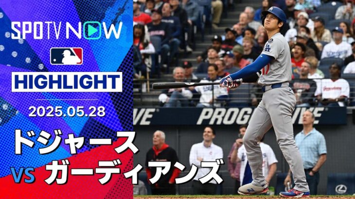 【大谷翔平、圧巻の3試合連発20号2ラン！コンフォートとマンシーにもHRが生まれドジャース連勝！】ドジャースvsガーディアンズ 試合ハイライト MLB2025シーズン 5.28