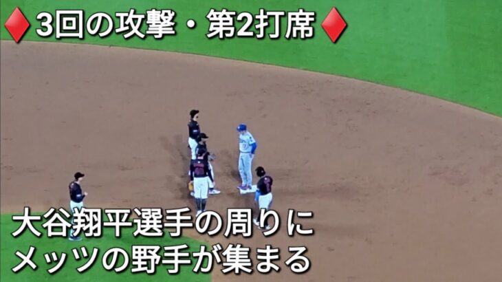 ♦️3回の攻撃・第2打席♦️【大谷翔平選手】1アウトランナー無しでの打席- 四球を選んでチャンスを創出⚾️スミス選手とテオヘル選手の適時打で3点を入れる vs ニューヨーク・メッツ〜シリーズ初戦〜