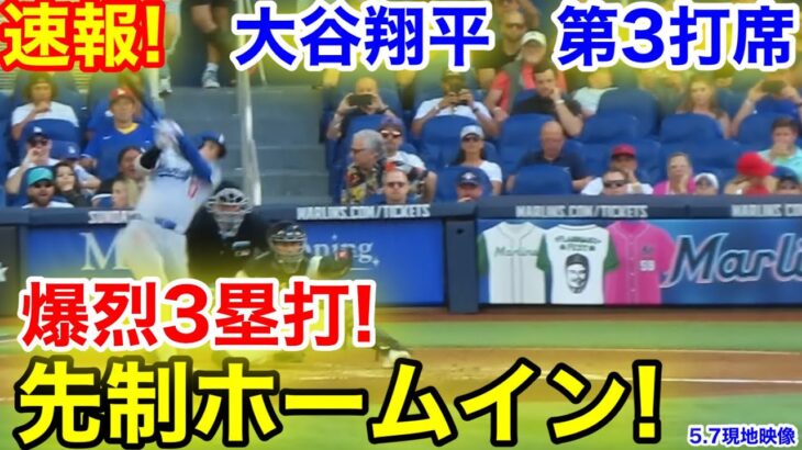 速報！先制ホームイン！爆烈3塁打ん！大谷翔平　第3打席【5.7現地映像】ドジャース0-0マーリンズ1番DH大谷翔平  6回表無1死ランナーなし