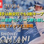【ライブ配信】大谷翔平選手は無安打でも3割キープ⚾️ドジャースは連勝でシリーズ勝ち越し⚾️明日から敵地でメッツと3連戦⚾️気ままにお喋りします⚾️Shinsuke Handyman がライブ配信中！