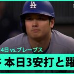 【大谷翔平 本日ここまで3打数3安打と躍動！】ドジャースvsブレーブス MLB2025シーズン 5.4
