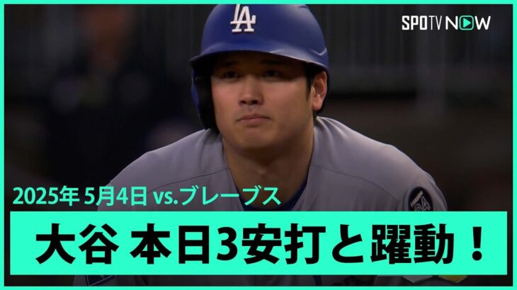 【大谷翔平 本日ここまで3打数3安打と躍動！】ドジャースvsブレーブス MLB2025シーズン 5.4