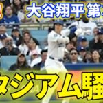 速報！スタジアム騒然！大谷翔平　第3打席【5.17現地映像】エンゼルス5-4ドジャース1番DH大谷翔平 4回裏2死ランナー1塁