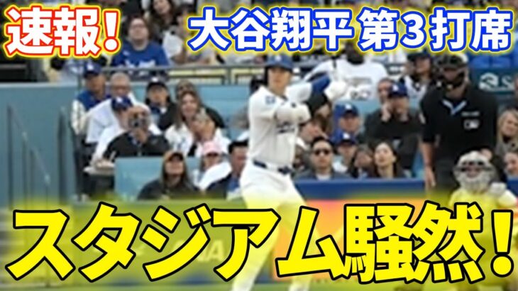 速報！スタジアム騒然！大谷翔平　第3打席【5.17現地映像】エンゼルス5-4ドジャース1番DH大谷翔平 4回裏2死ランナー1塁