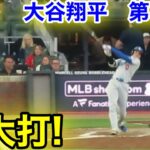 速報！特大打！大谷翔平　第3打席【5.4現地映像】ドジャース1-4ブレーブス1番DH大谷翔平  5回表2死ランナーなし
