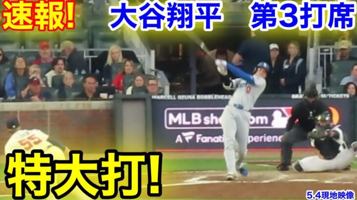 速報！特大打！大谷翔平　第3打席【5.4現地映像】ドジャース1-4ブレーブス1番DH大谷翔平  5回表2死ランナーなし