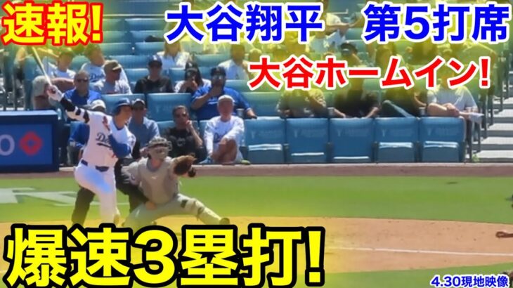 速報！爆速3塁打ホームイン！大谷翔平　第5打席【4.30現地映像】マーリンズ3-9ドジャース1番DH大谷翔平  8回裏無死ランナーなし