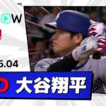 【3試合ぶりの第8号ソロ！大谷翔平 全打席ダイジェスト】ドジャースvsブレーブス MLB2025シーズン 5.4