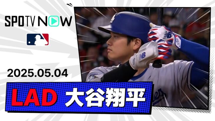 【3試合ぶりの第8号ソロ！大谷翔平 全打席ダイジェスト】ドジャースvsブレーブス MLB2025シーズン 5.4