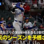 【現地実況】ドジャース・大谷翔平が3試合ぶりの第8号HRを含む3安打の活躍！「唯一無二の選手が今年も異次元のシーズンを予感させます」