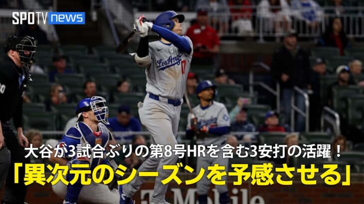 【現地実況】ドジャース・大谷翔平が3試合ぶりの第8号HRを含む3安打の活躍！「唯一無二の選手が今年も異次元のシーズンを予感させます」
