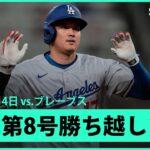 【大谷翔平 3試合ぶり第8号勝ち越しソロHRで佐々木を援護！】ドジャースvsブレーブス MLB2025シーズン 5.4