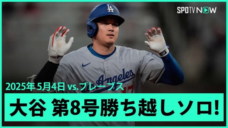 【大谷翔平 3試合ぶり第8号勝ち越しソロHRで佐々木を援護！】ドジャースvsブレーブス MLB2025シーズン 5.4