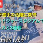 【ライブ配信】大谷翔平選手の活躍に期待⚾️今日からドジャースタジアムでヤンキースと3連戦⚾️気ままにお喋りします⚾️Shinsuke Handyman がライブ配信中！