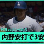 【大谷翔平 内野安打で3安打目！】エンゼルスvsドジャース フリーウェイ・シリーズ MLB2025シーズン 5.19