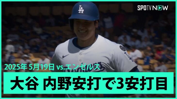 【大谷翔平 内野安打で3安打目！】エンゼルスvsドジャース フリーウェイ・シリーズ MLB2025シーズン 5.19